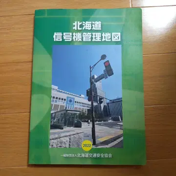 [ 레어 새상품급 ] 홋카이도 신호기 관리 지도 2022년판 지도 신호기