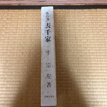 차의 맛 오모테센케 센소사 저