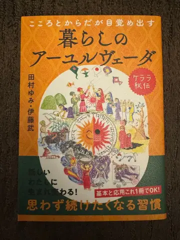 생활의 아유르베다