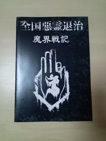 진천지개벽집단-지그재그- 전국악령퇴치 마계전기 투어 팜플렛