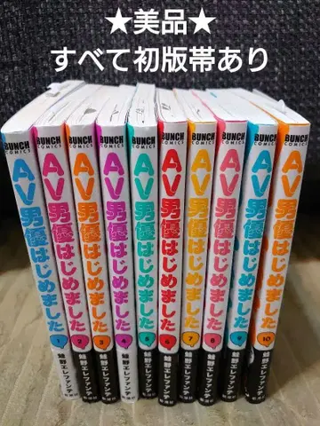 모두 초판 오비 포함 새상품급 AV 남자 배우 시작했습니다 전10권 세트