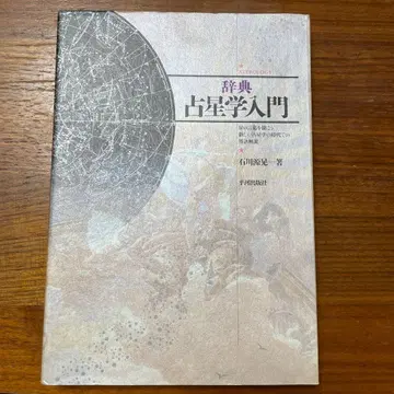 사전 점성술 입문 별의 말을 들어보자, 새로운 점성술 시대의 용어 해설