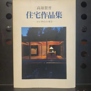 타카스가세이 심플과 '이키'와 주택 작품집 건축자료연구사