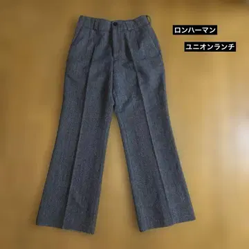 [유니온 런치] 론 헤르만 별주 헤링본 울 팬츠