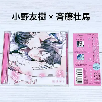 [ 소책자 오비 포함 ] 드라마 CD 아름다운 그이 나기라 유