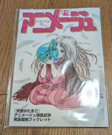 [ 천사의 알 4K 리마스터 ] 아니메지 특선 기사 완전 복각 소책자