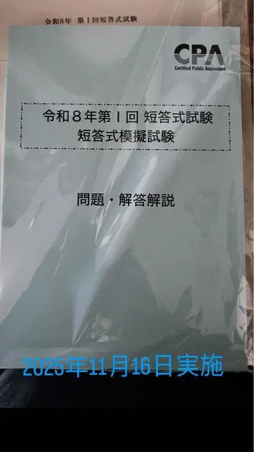 CPA 단답 모의고사 2025년 12월 목표