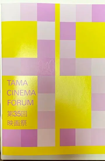 제35회 영화제 TAMA CINEMA FORUM TAMA 영화제 팜플렛