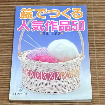 라탄으로 만드는 인기 작품 50가지 하세가와 마사카츠
