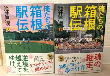 우리들의 하코네 역전 상하