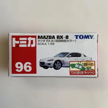 절판 토미카 No. 96 마쓰다 RX-8 (초회 특별 색상) 미개봉