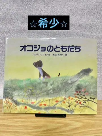 절판 레어 오소리의 친구 초판 그림책