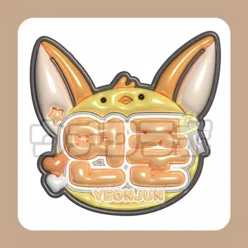 영준 통통 네임보드 네임보 부채 TXT 투바