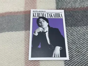 요시모토 코레카 레이와 로망