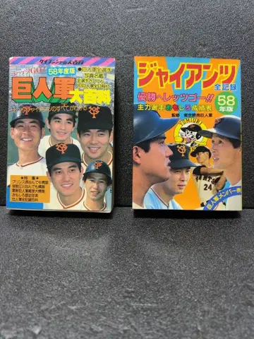 거인군 대백과 자이언츠 전 기록 58년판
