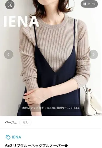 IENA 베이지 리브 니트 긴팔 스웨터