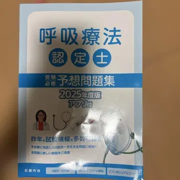 호흡 요법 인증사 예상 문제집 2025년도 판