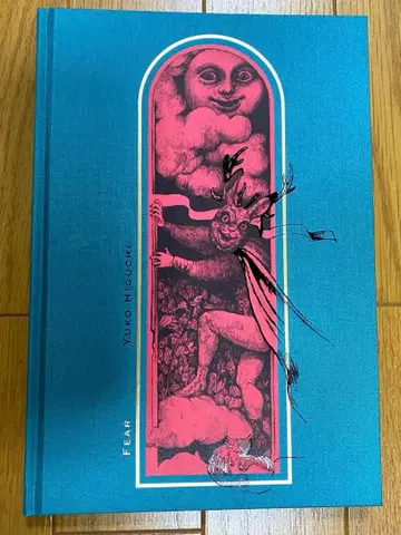 히구치 유코 Fear edition4 사인 도서