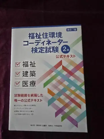 복지 주택 환경 코디네이터 검정 시험 2급 공식 텍스트