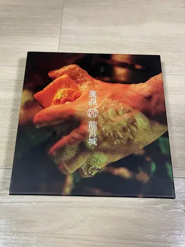 용궁성 우라지마 완전 생산 한정판 B