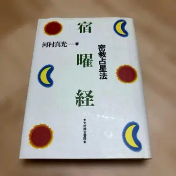 숙요경 밀교 점성법