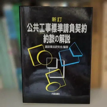 신정 공공공사 표준 계약 약관 해설