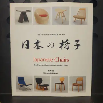 일본의 의자 시마자키 신 저 모던 클래식의 의자와 디자이너