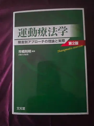 운동 요법학 장애별 접근법의 이론과 실제