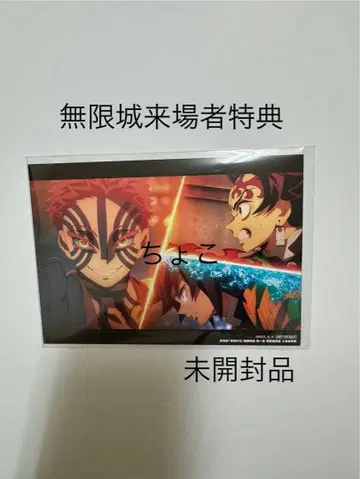 귀멸의 칼날 무한성편 제1장 아카자 재래 입장객 특전 뱀 모양 엽서