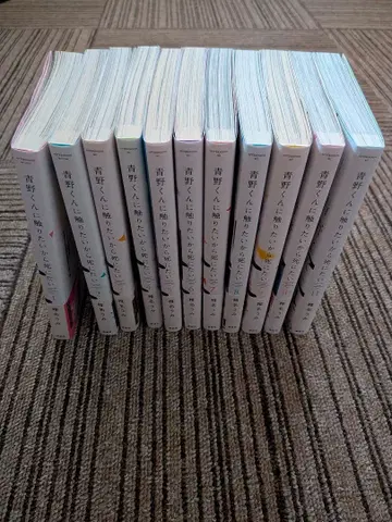 아오노 군에게 닿고 싶으니까 죽고 싶어 1~11권 세트