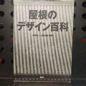 지붕 디자인 백과 무샤 에이지 + 요시다 히데히로 아키코쿠샤