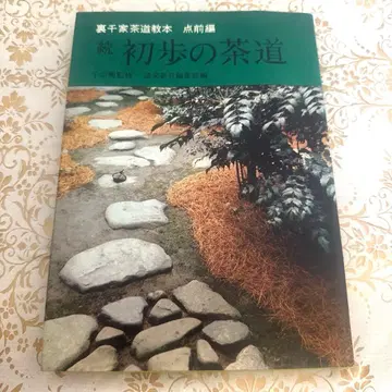 우라센케 다도 교본 텐마에 편 3 계속 초보의 다도
