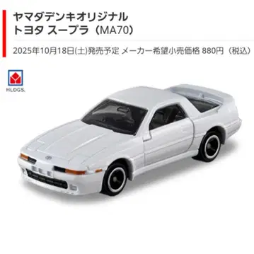 토미카 야마다 전기 오리지널 도요타 수프라 (MA70)