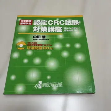 일본 임상약리학회 인증 CRC 시험 대책 강좌