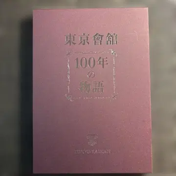 도쿄 회관 100년의 이야기