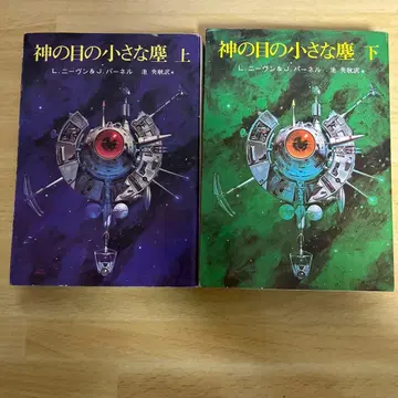 신의 눈의 작은 먼지 상하권 세트 래리 니븐 J. 파넬