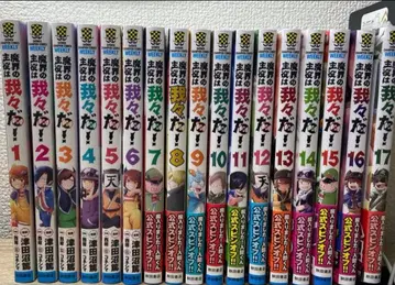 마계의 주역은 우리다! 1~17권 세트