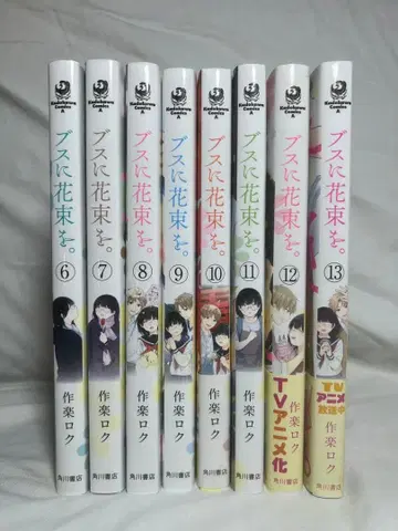 [ 못생긴 여자에게 꽃다발을. ] 코믹스 6~13권 애니메이션 이어서