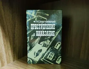 러시아어 소설, 도스토옙스키 죄와 벌 1983년판 560페이지