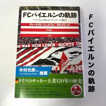 FC 바이에른의 궤적 나치즘과 싸운 축구의 역사
