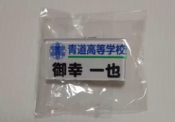 다이아몬드 A 미유키 카즈야 네임플레이트 네임 배지 명찰