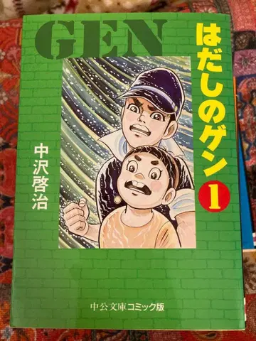 맨발의 겐 전 7권 주코문고 코믹판