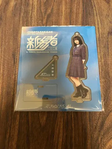 [ 미개봉 새상품 ] 히나타자카46 오노 아이미 신참자 아크릴 스탠드