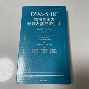 DSM-5-TR 정신질환의 분류와 진단 지침