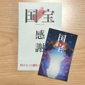 영화 국보 입장객 특제 비주얼 스티커 스티커 요시자와 료 요코하마 류세이