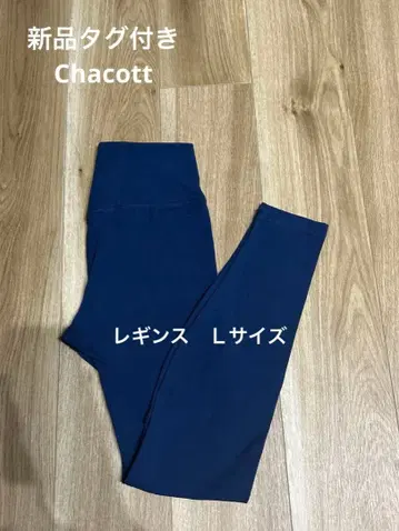 새상품 차코트 밸런스 LoveCotton 레깅스 L 사이즈