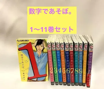 숫자로 놀자. 1~11권 세트 키누타 무라코