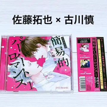 [오비 포함] 드라마 CD 간이적 퍼버트 로맨스 1 BLCD