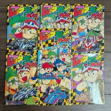 폭주 형제 렛츠&고!! MAX 1~7권 전권 세트