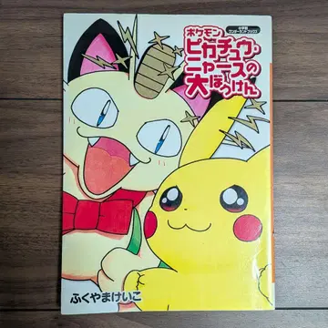 포켓몬 피카츄 나옹의 대모험